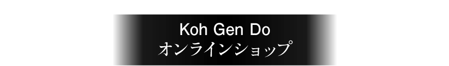 Koh Gen Doオンラインショップ
