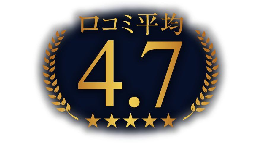 ロコミ平均4.7星