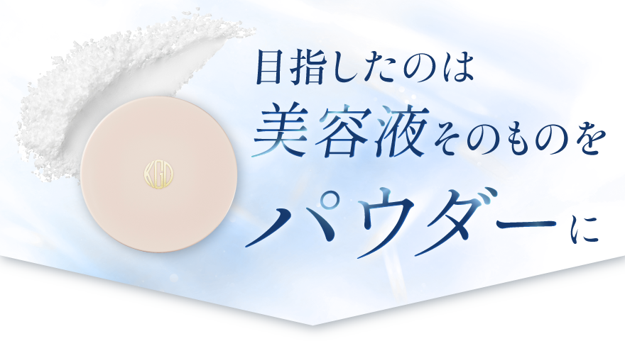 目指したのは美容液そのものをパウダーに