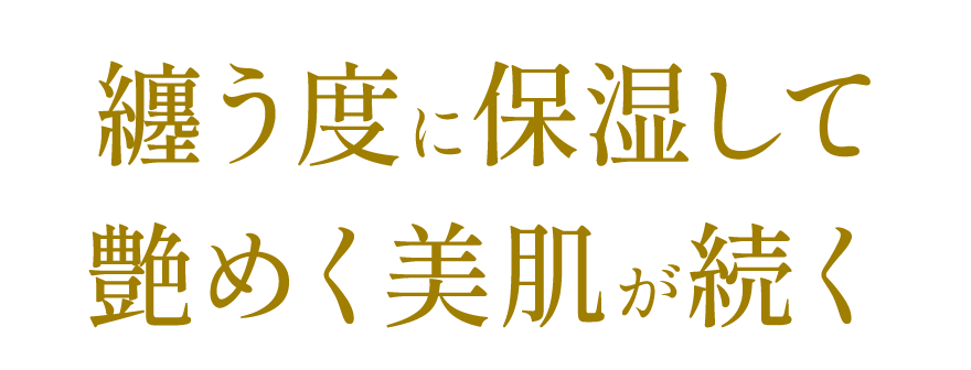 纏う度に保湿して艶めく美肌が続く