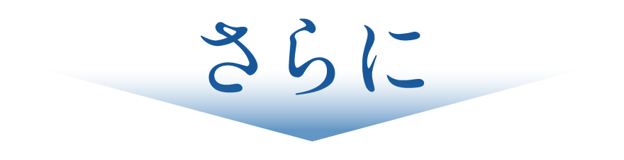 さらに