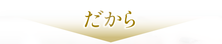 だから