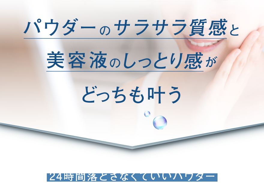 パウダーのサラサラ質感と美容液のしっとり感がどっちも叶う,24時間落とさなくていいパウダー