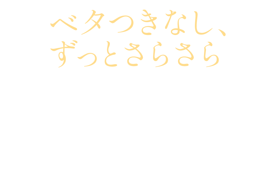 ベタつきなし、ずっとさらさら、パウダー自体がスキンケアの塊だから、24時間落とさなくてOK！夜のスキンケアの最後につけて、そのまま就寝いただけます。寝ている間もしっとり保湿効果が続き、翌朝の肌はもっちりさらさら。