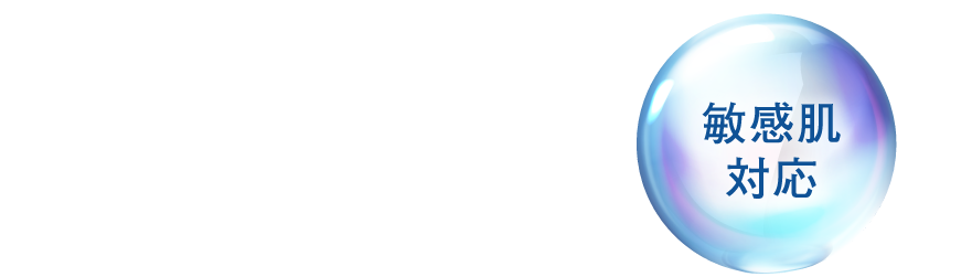 敏感肌対応