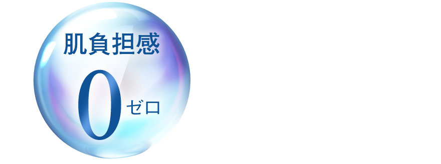 肌負担感０