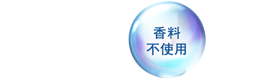 香料不使用