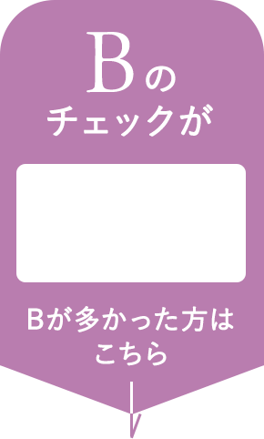 Bが多かった方はこちら