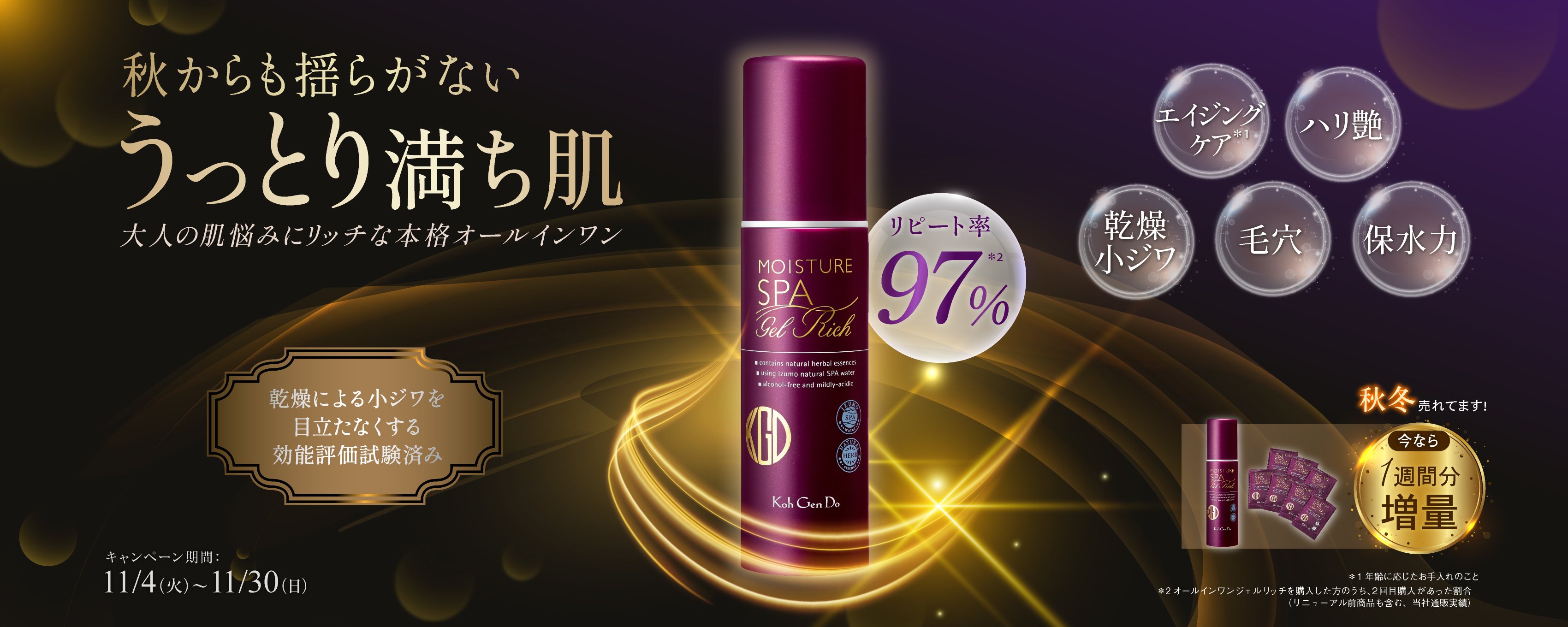 秋からも揺らがない、うっとり満ち肌。エイジングケア、ハリ艶、毛穴、保水力、乾燥ジワ。大人の肌悩みにリッチな本格オールインワン。乾燥による小じわを目立たなくする効能評価試験済み。約3カ月たっぷり使える2本セットが15％OFF