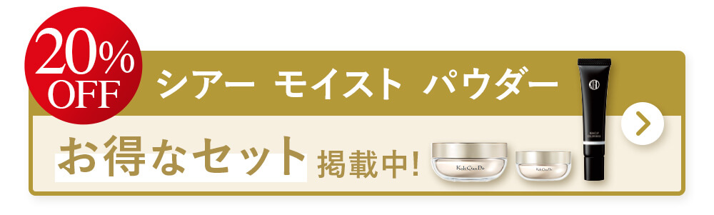 MAX20%OFF シアー モイスト パウダーのお得なセットを掲載中！