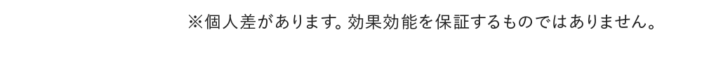 ※個人差があります。効果効能を保証するものではありません。※イラストはイメージです。