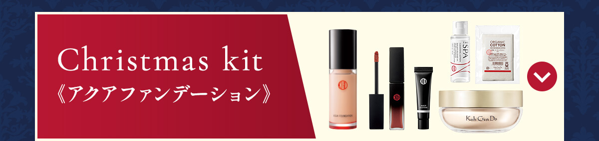 クリスマスキット アクアファンデーション