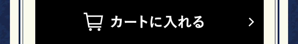 カートに入れる
