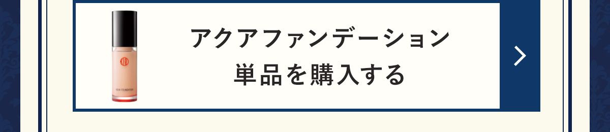 アクアファンデーション単品を購入する