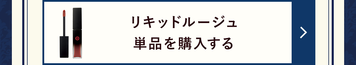 リキッドルージュ単品を購入する