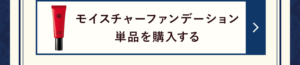 モイスチャーファンデーション単品を購入する