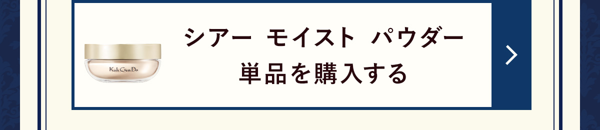 シアー モイスト パウダー単品を購入する