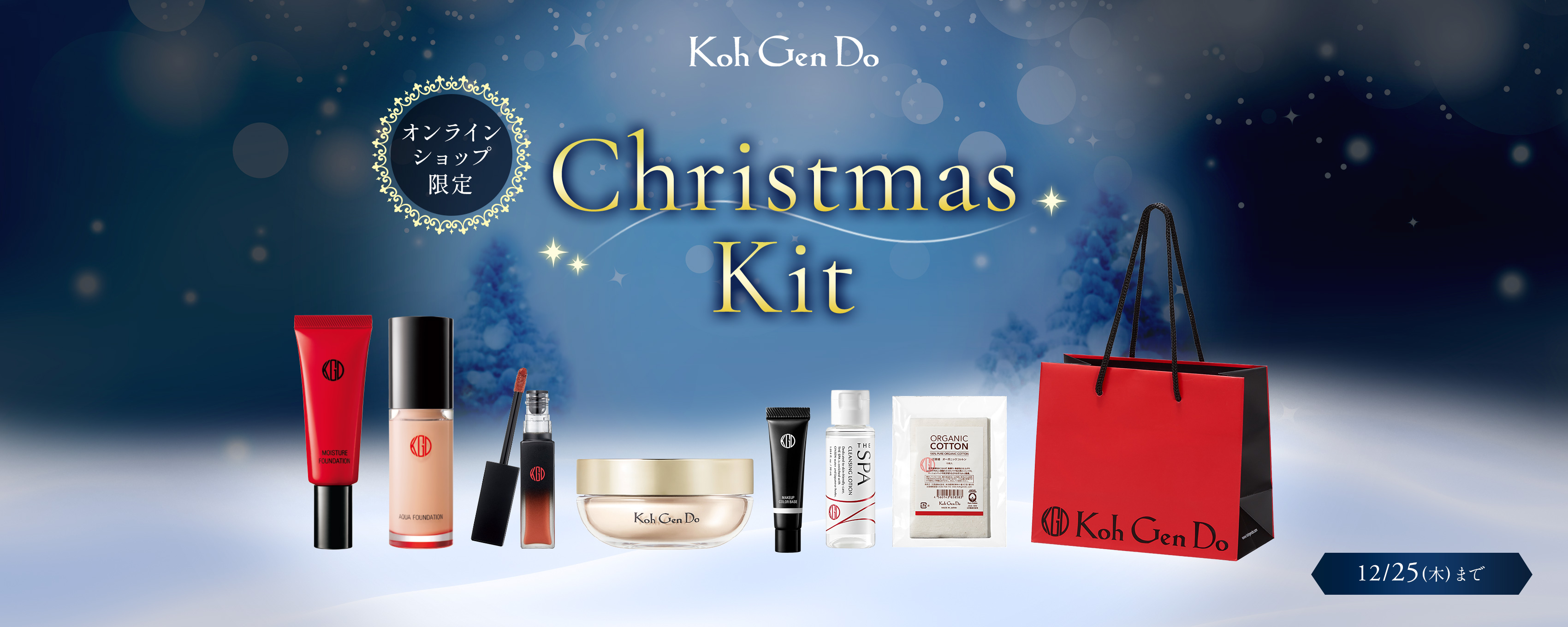 オンラインショップ限定 クリスマスキット 12月25日まで