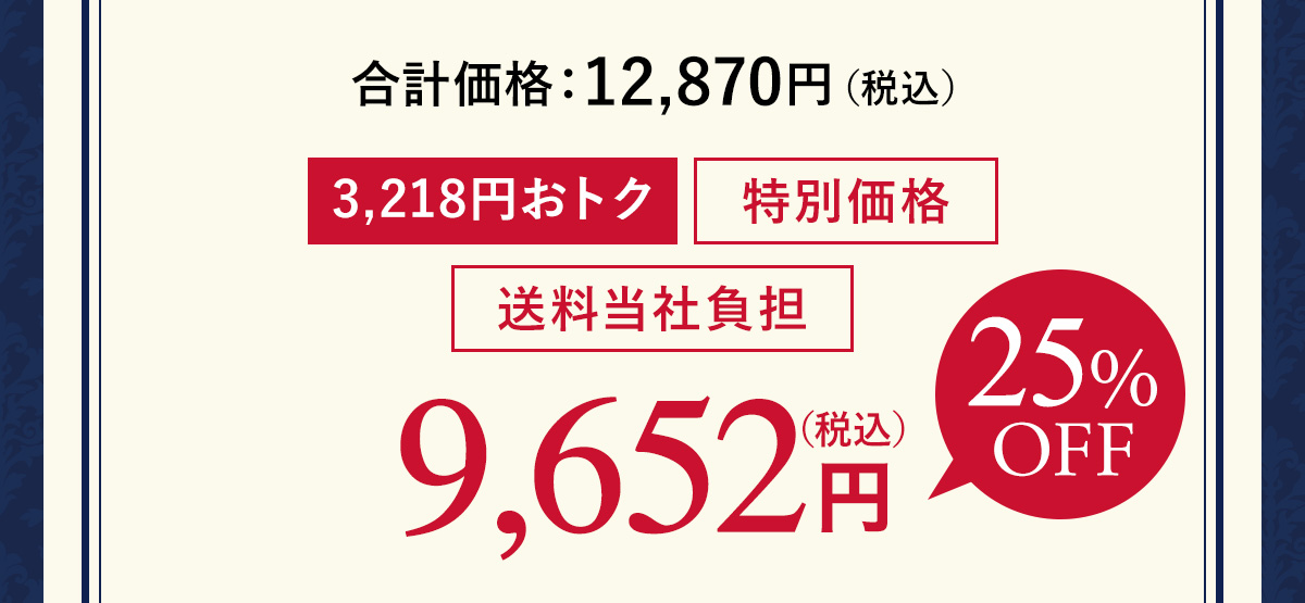 3,218円おトク 税込9,652円