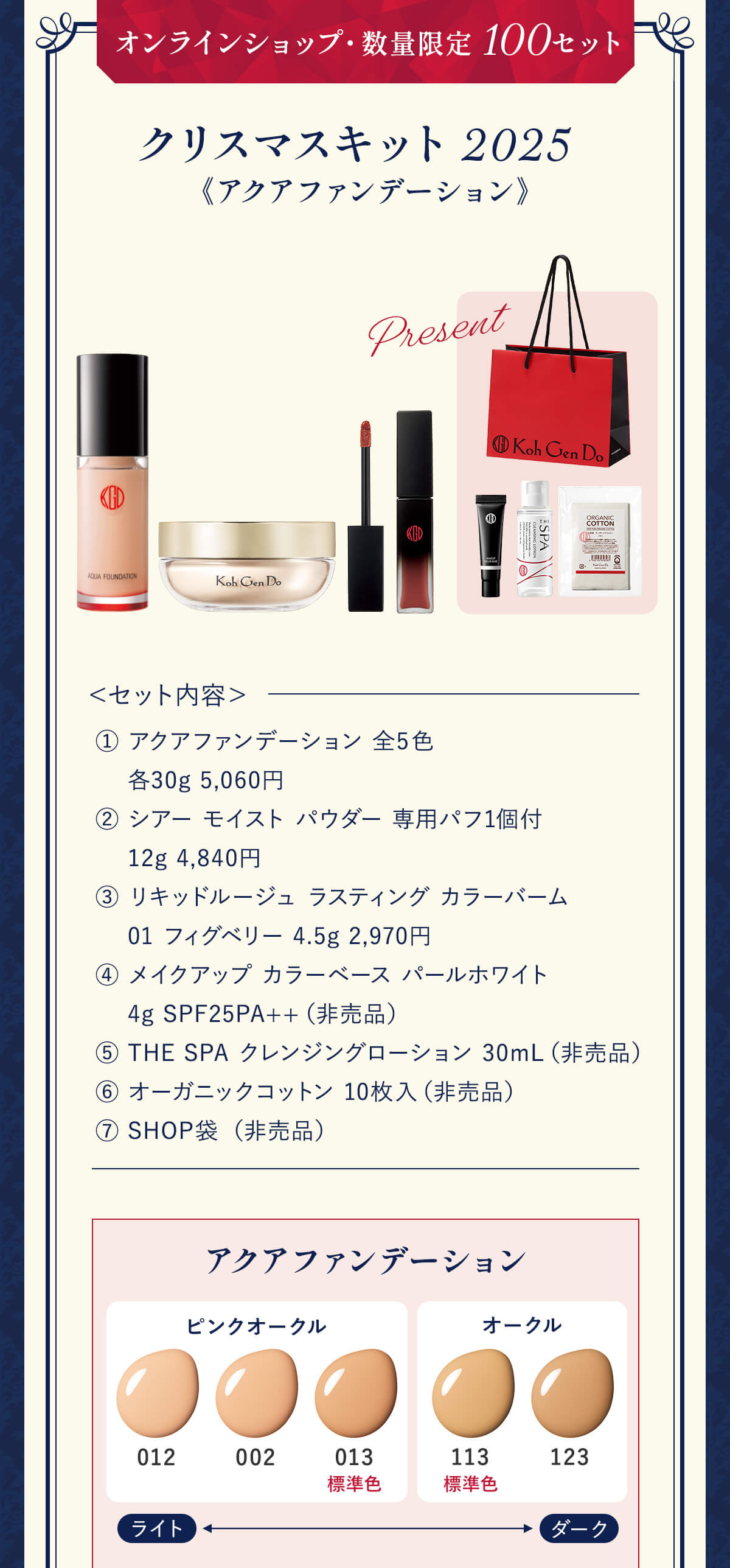 オンラインショップ・数量限定100セット クリスマスキット 2025 アクアファンデーション