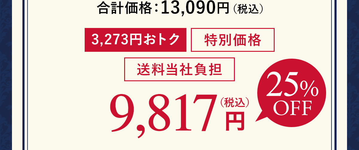 3,273円おトク 税込9,817円