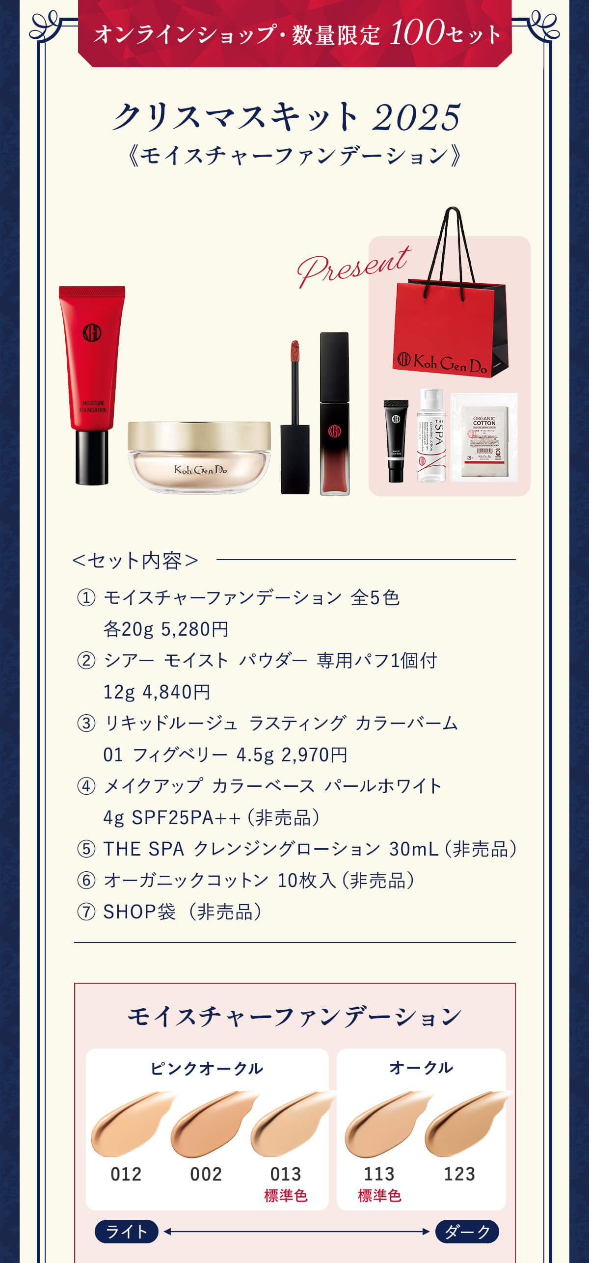 オンラインショップ・数量限定100セット クリスマスキット 2025 モイスチャーファンデーション