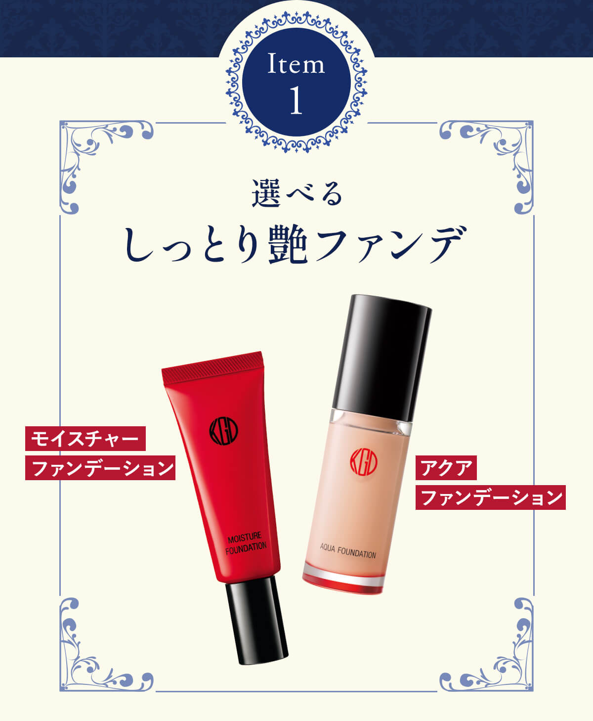 選べる、しっとり艶ファンデ