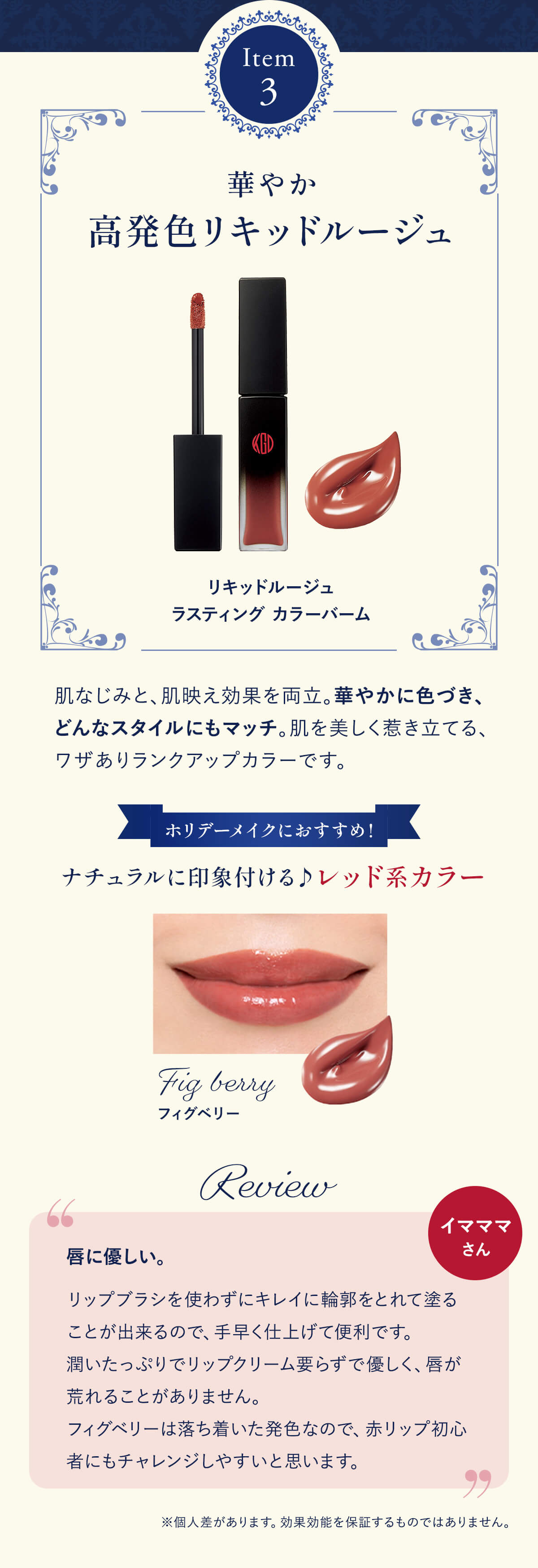 華やか、高発色リキッドルージュ「リキッドルージュ ラスティング カラーバーム」