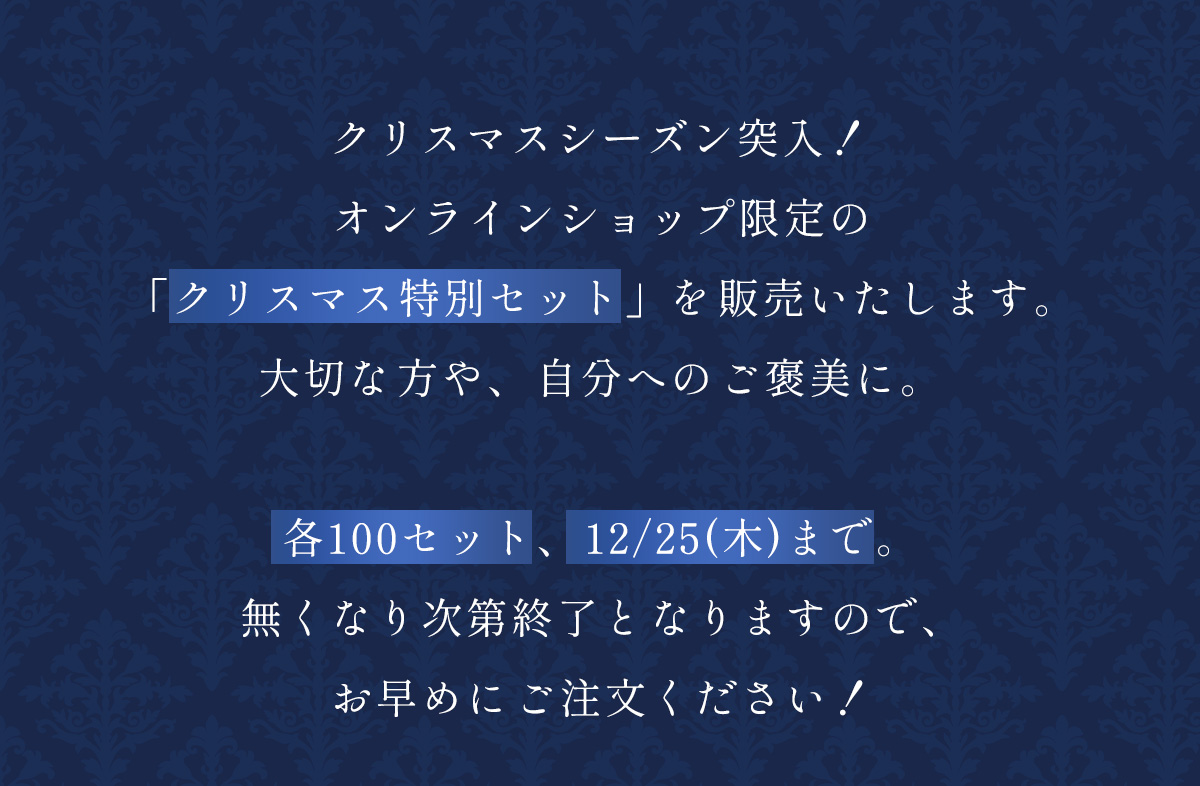 クリスマスシーズン突入！オンラインショップ限定の「クリスマス特別セット」を販売いたします。各100セット、12/25(木)まで。無くなり次第終了となりますので、お早めにご注文ください！