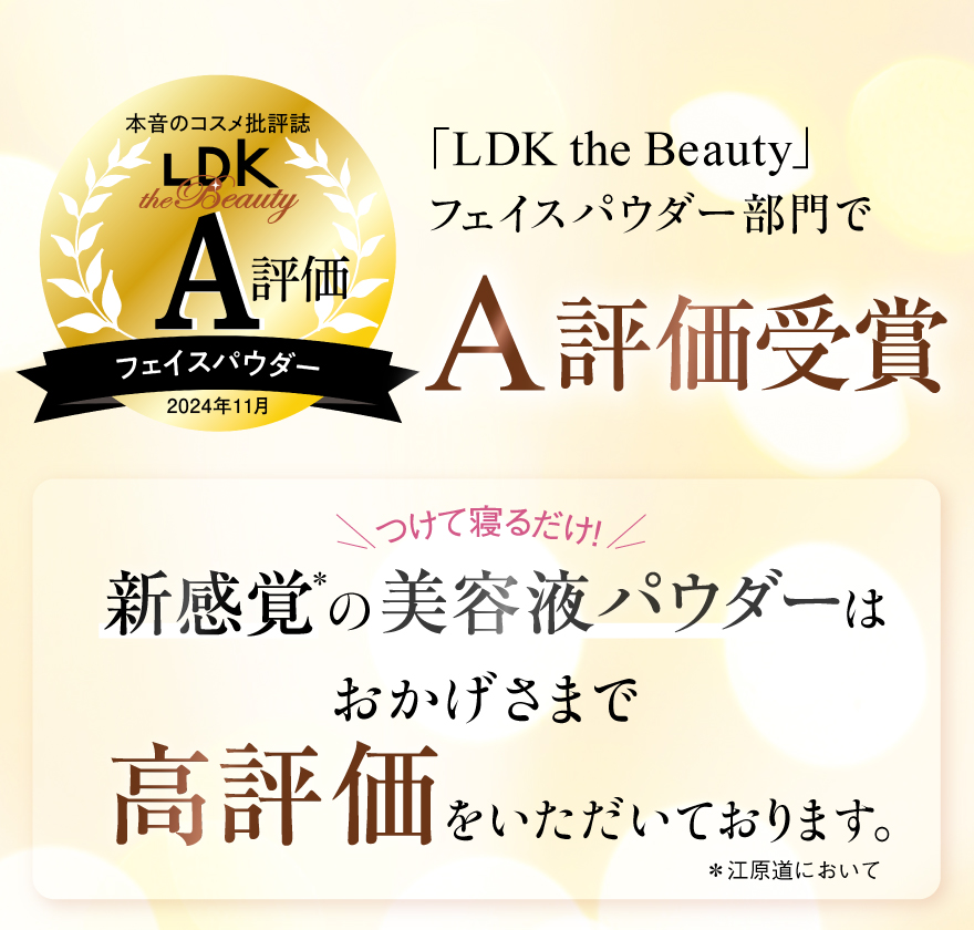 ｢LDK the Beauty｣フェイスパウダー部門でA受賞