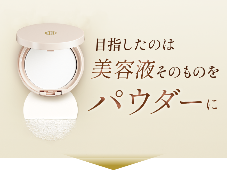 目指したのは美容液そのものをパウダーに