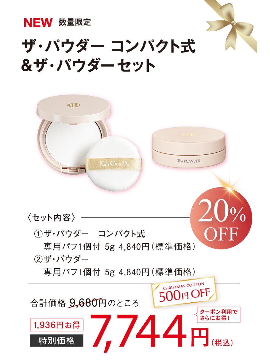 セットで20％OFF