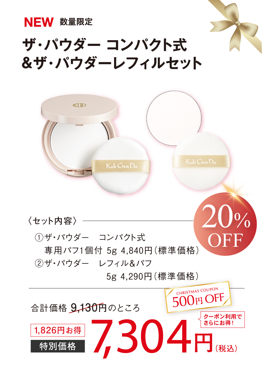 セットで20％OFF
