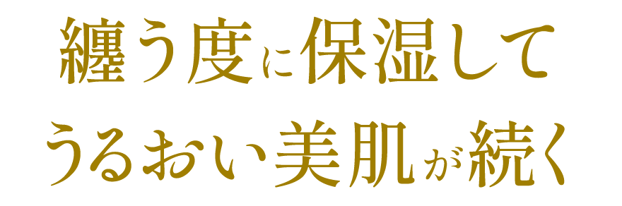 纏う度に保湿して艶めく美肌が続く