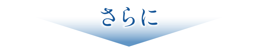 さらに