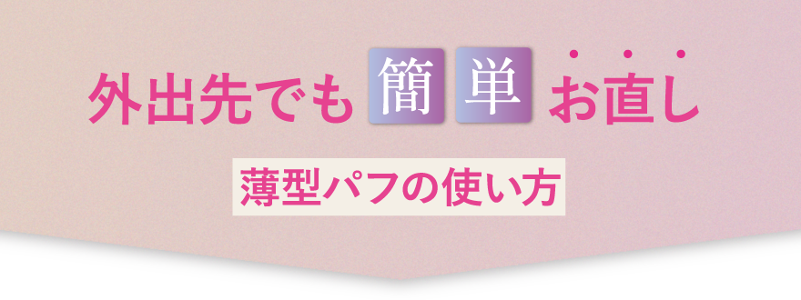 パウダーのサラサラ質感と美容液のしっとり感がどっちも叶う