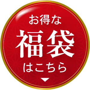お得な福袋はこちら