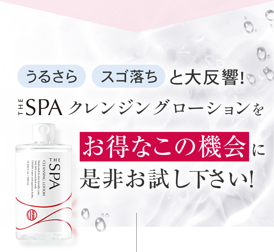 もっと落ちるうるおう摩擦レス！の温泉美容液クレンジングをお得なこの機会に是非お試し下さい！