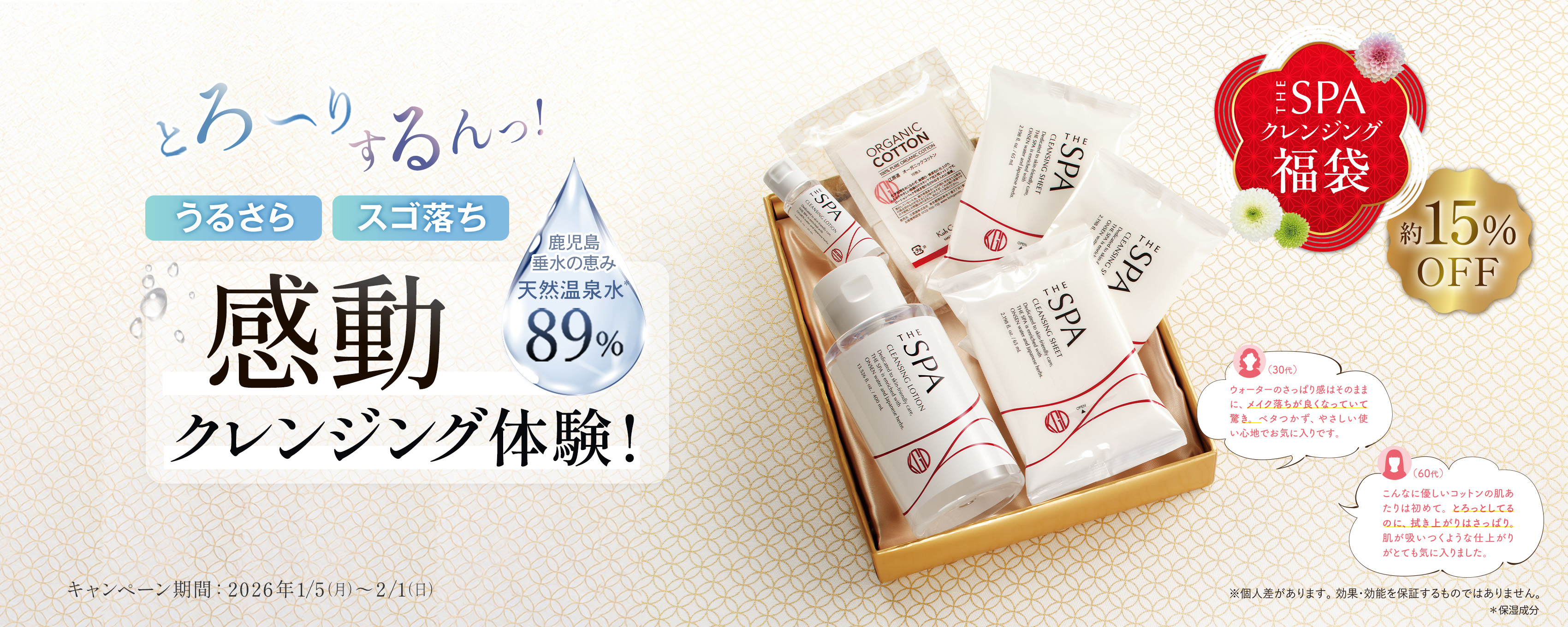 もっと落ちるうるおう摩擦レス！の温泉美容液クレンジング 10年の構想が生んだ答えクレンジングローション誕生