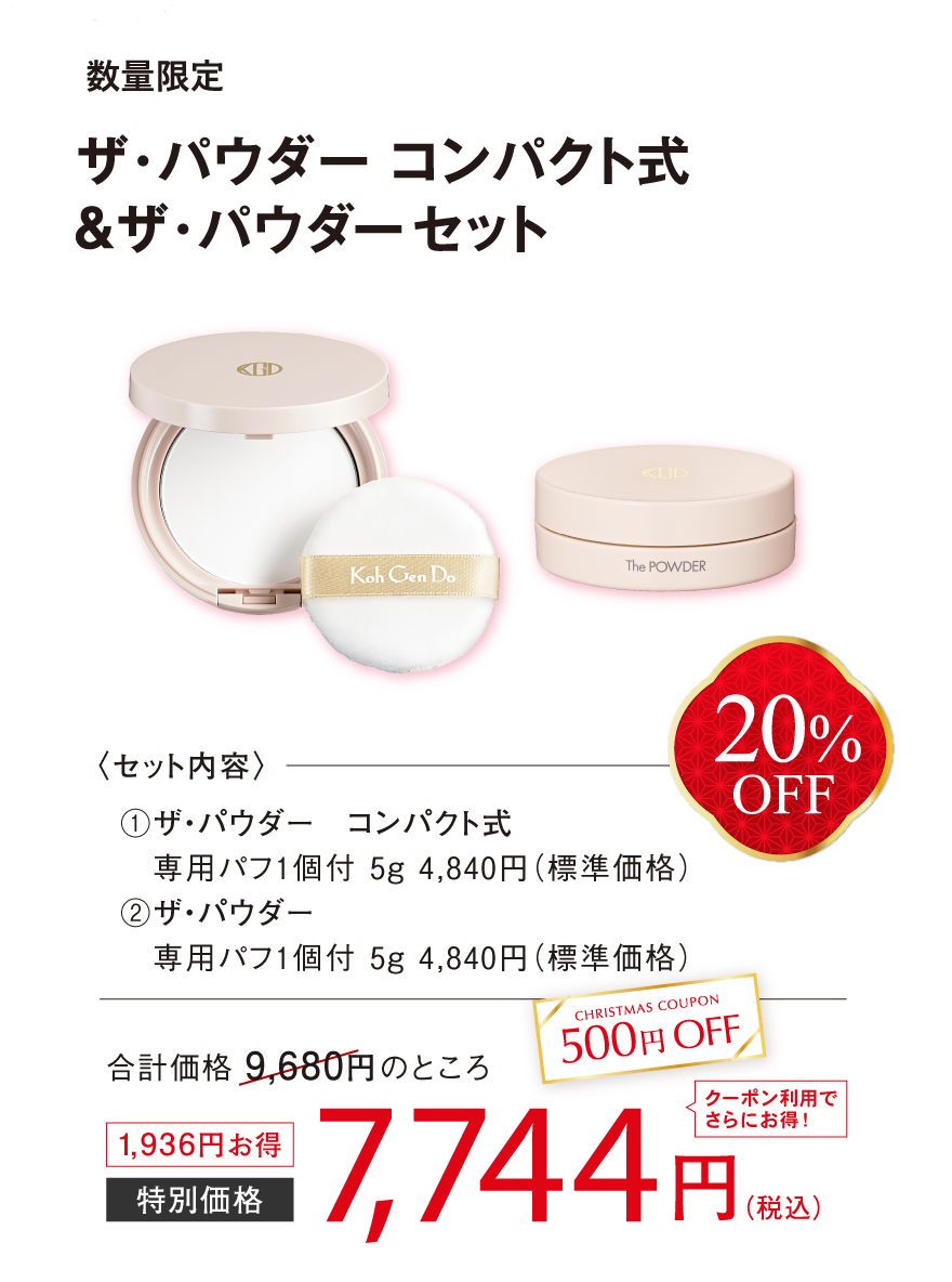 セットで20％OFF
