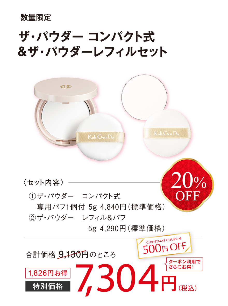 セットで20％OFF