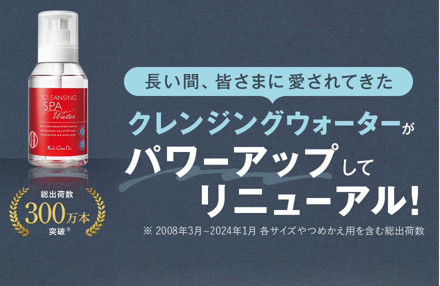 長い間、皆さまに愛されてきたクレンジングウォーターがパワーアップしてリニューアル！総出荷数300万本突破※ ※2008年3月～2024年1月 各サイズやつめかえ用を含む総出荷数