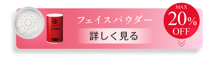 フェスパウダーについてこちら