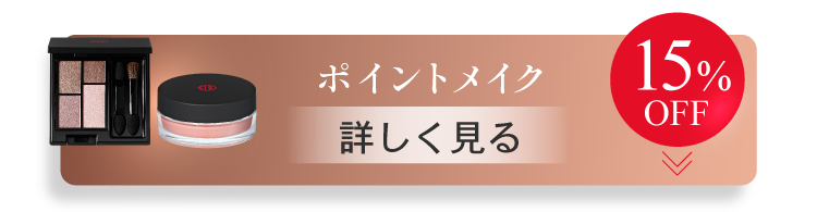 ポイントメイクについて