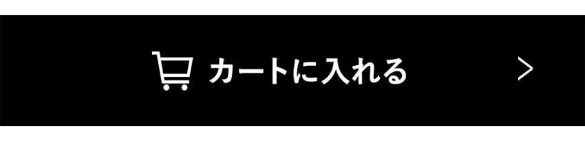 カートに入れる