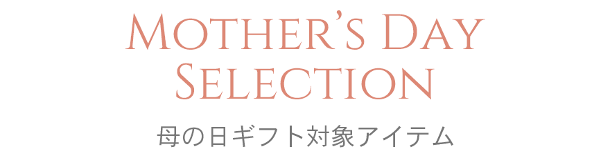 母の日ギフト対象アイテム