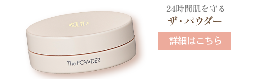 ザ・パウダー