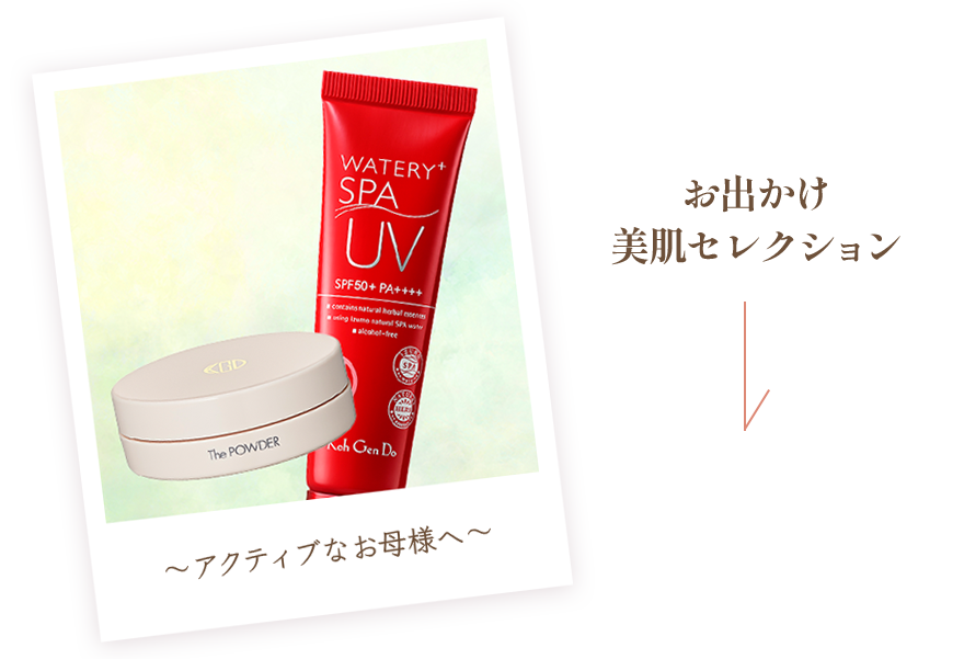 お出かけ美肌セレクション