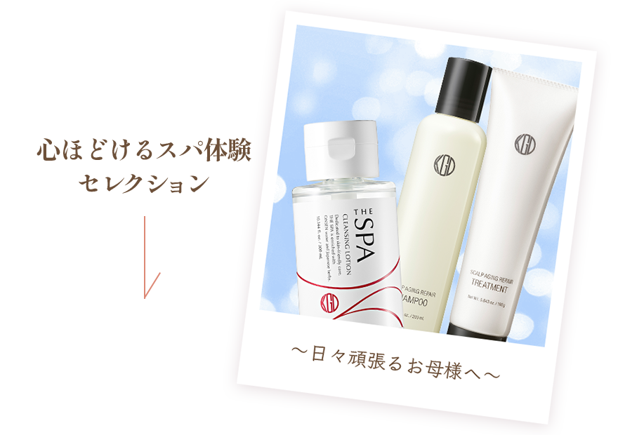 心ほどけるスパ体験セレクション