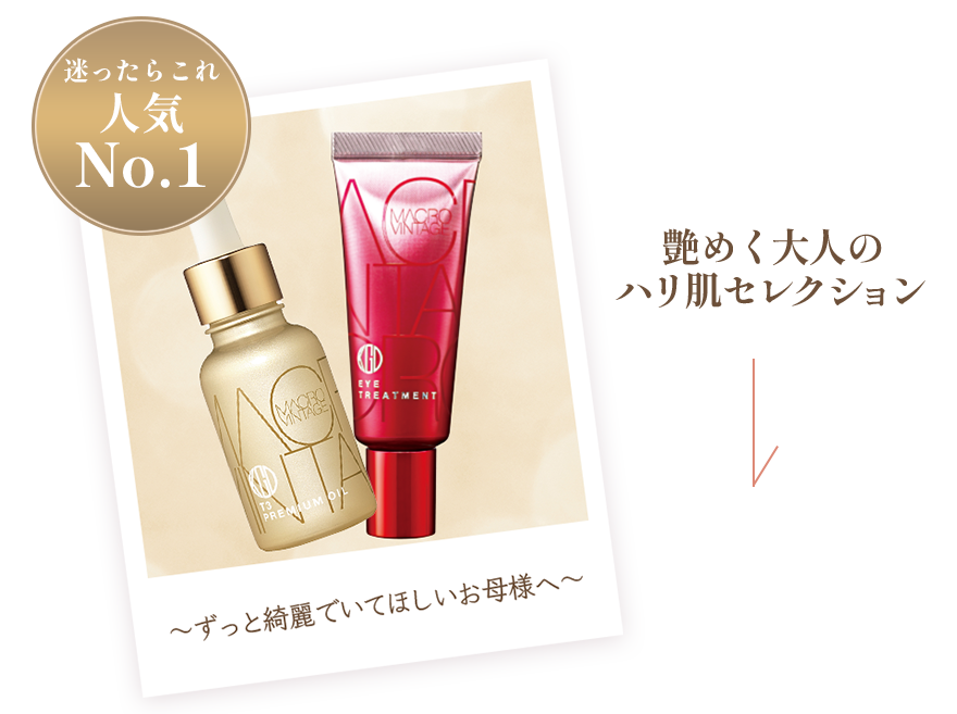 迷ったらこれ人気No.1艶めく大人のハリ肌セレクション